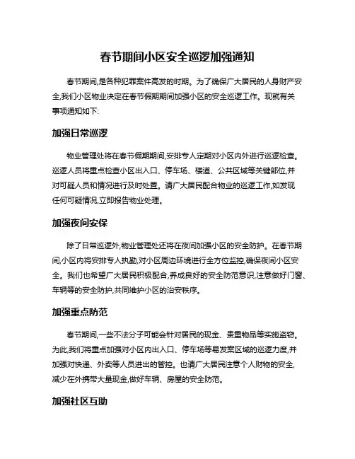 春节期间小区安全巡逻加强通知