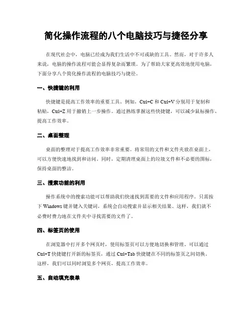 简化操作流程的八个电脑技巧与捷径分享