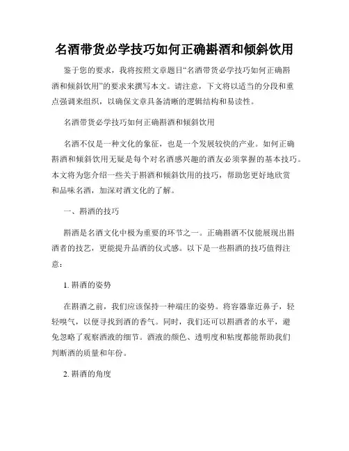 名酒带货必学技巧如何正确斟酒和倾斜饮用