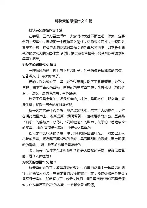 对秋天的感悟作文9篇