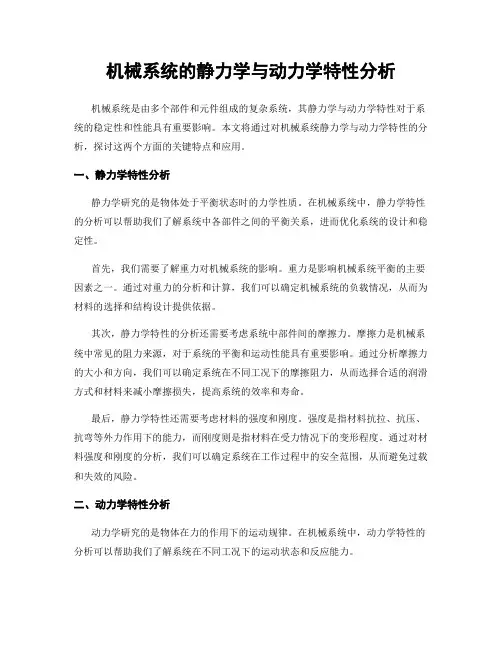 机械系统的静力学与动力学特性分析