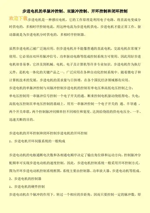 步进电机的单脉冲控制、双脉冲控制、开环控制和闭环控制