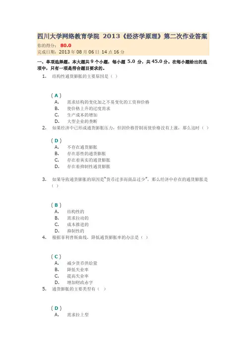 四川大学网络教育学院2013《经济学原理》第二次作业答案
