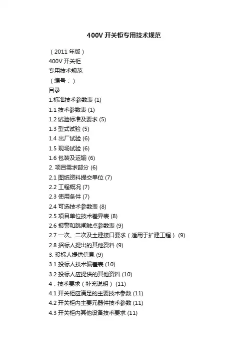 400V开关柜专用技术规范