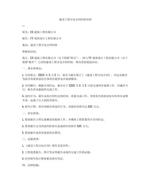 建设工程分包合同纠纷诉状
