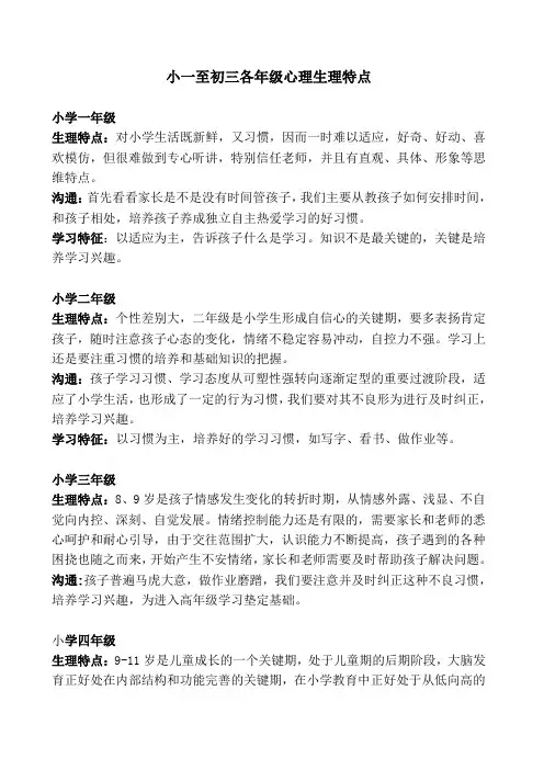 小一至初三各年级心理生理特点