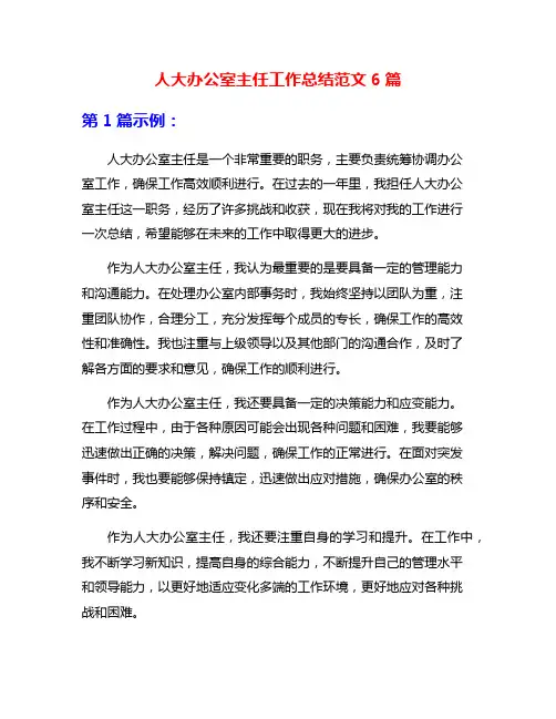 人大办公室主任工作总结范文6篇