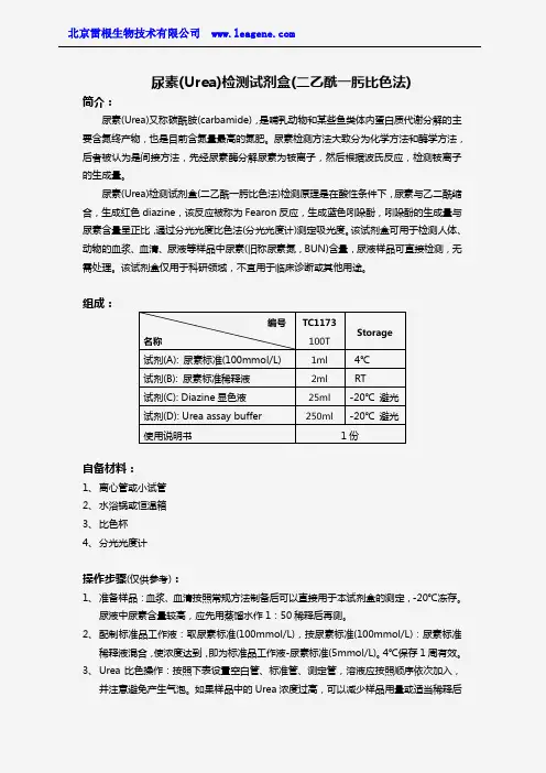 尿素(Urea)检测试剂盒(二乙酰一肟比色法)