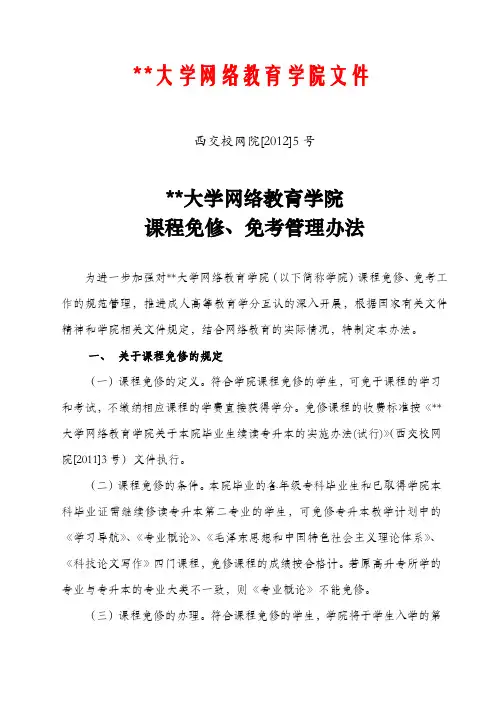 西南交通大学网络教育学院课程免修、免考管理办法【模板】