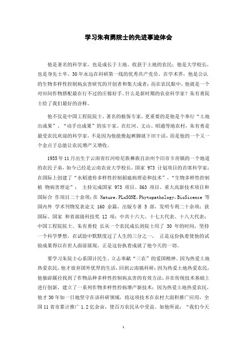 学习朱有勇院士的先进事迹体会