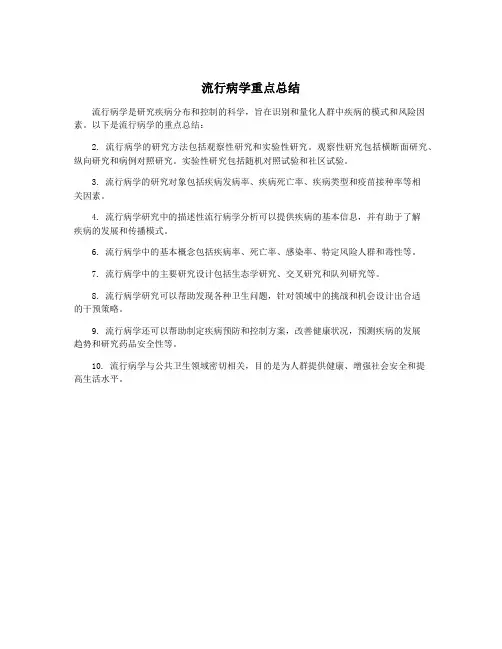 流行病学重点总结