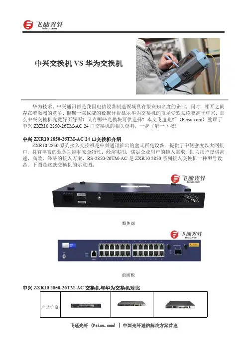 中兴交换机VS华为交换机