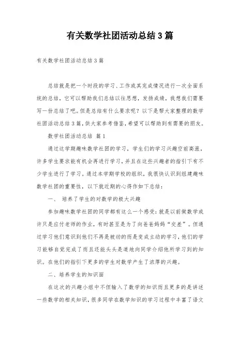 有关数学社团活动总结3篇