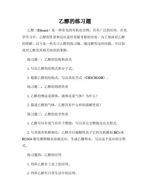 乙醇的练习题