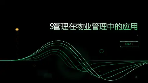S管理完整版很适合物业管理