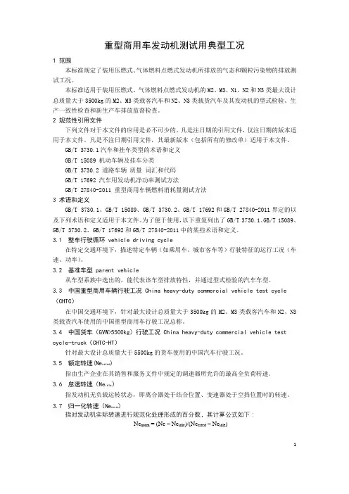 重型商用车发动机测试用典型工况
