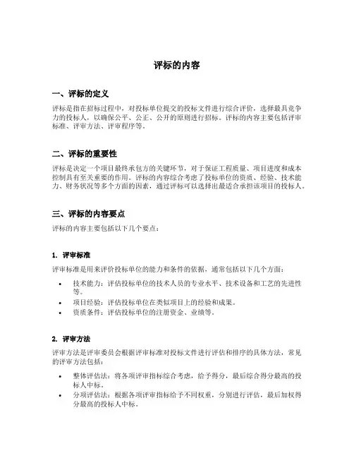 评标的内容