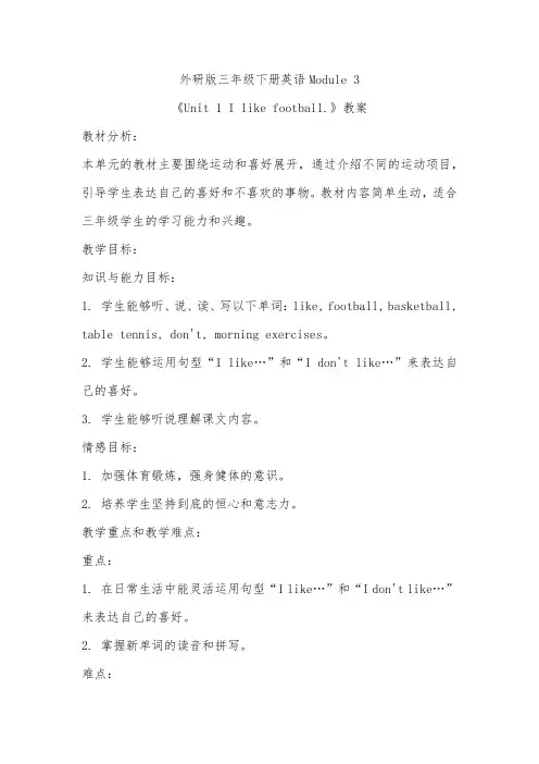 Module3Unit1Ilikefootball(教案)英语三年级下册