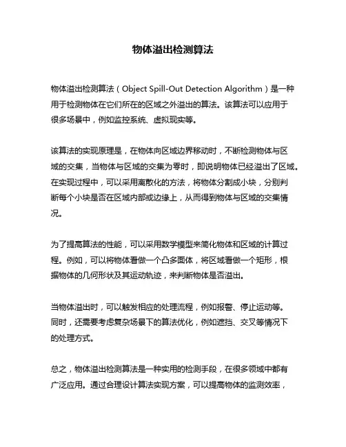 物体溢出检测算法