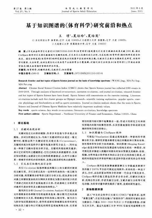 基于知识图谱的《体育科学》研究前沿和热点