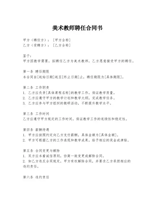 美术教师聘任合同书