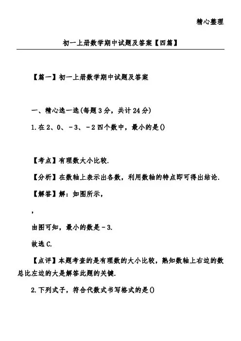 初一上册数学期中试题及答案【四篇】