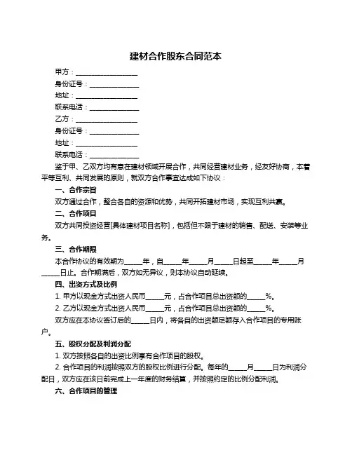 建材合作股东合同范本