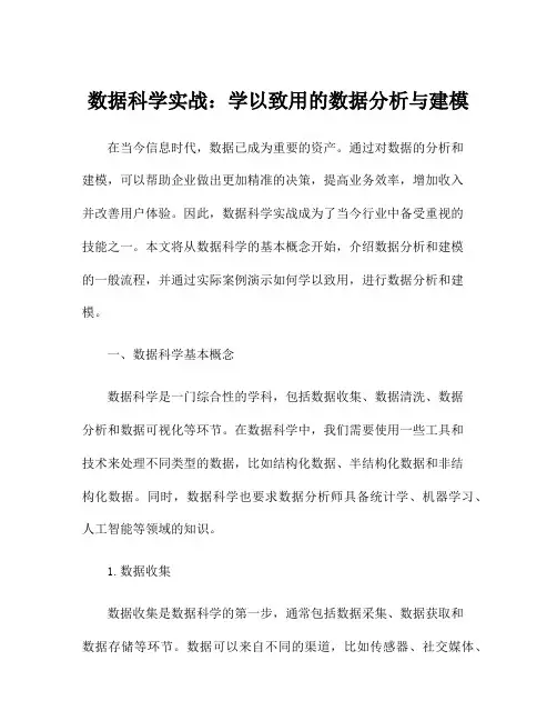数据科学实战：学以致用的数据分析与建模