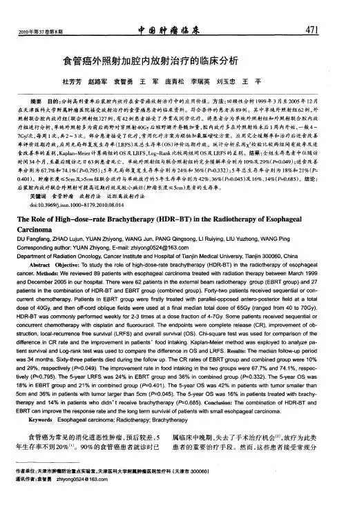 食管癌外照射加腔内放射治疗的临床分析