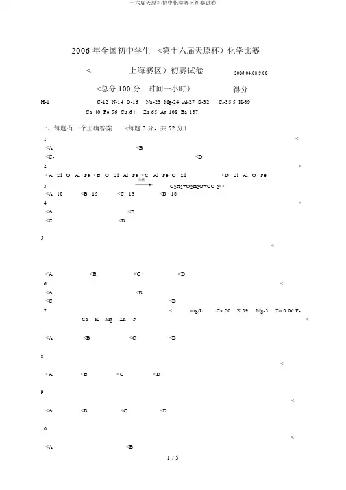十六届天原杯初中化学赛区初赛试卷