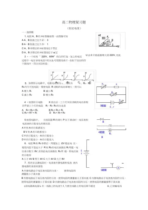 (完整版)高二物理复习题(恒定电流)及答案