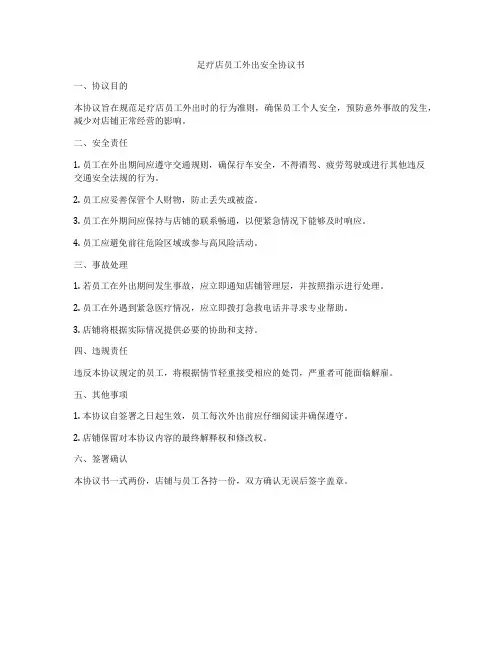 足疗店员工外出安全协议书