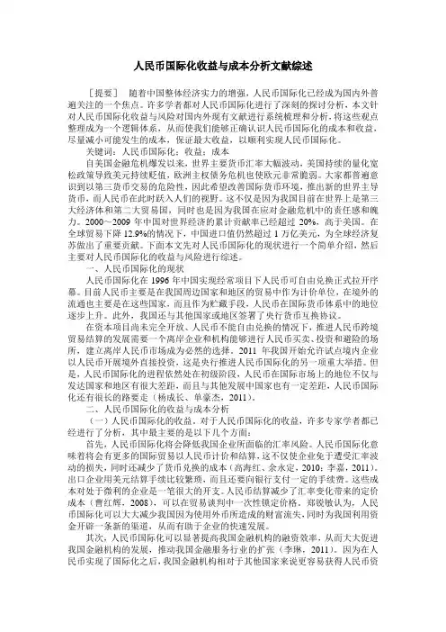 人民币国际化收益与成本分析文献综述