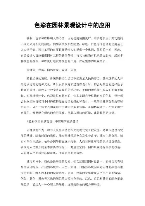 色彩在园林景观设计中的应用