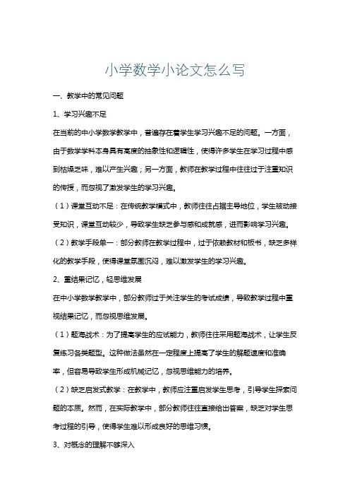 小学数学小论文怎么写