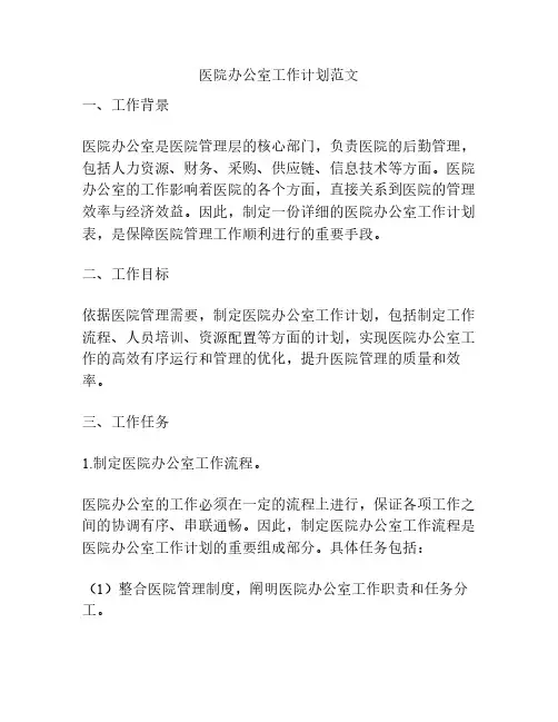 医院办公室工作计划范文