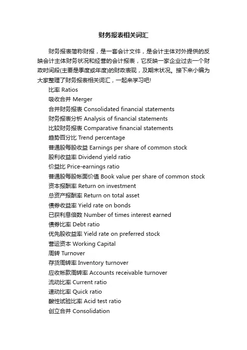 财务报表相关词汇