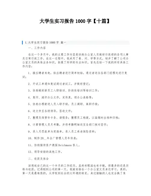 大学生实习报告1000字【十篇】