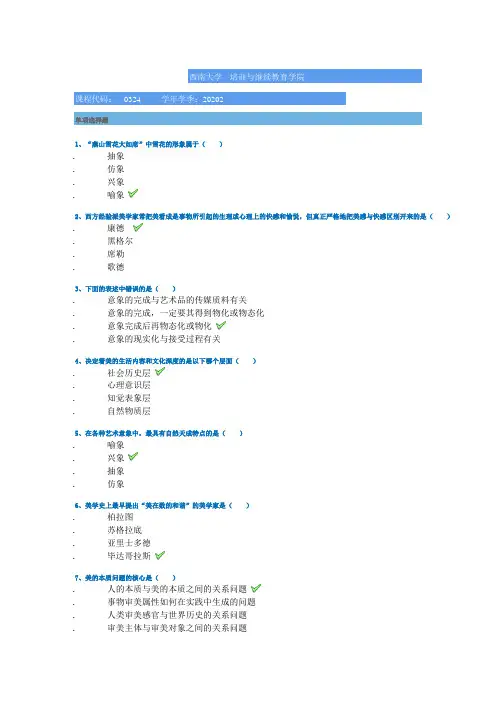 2020年西南大学大作业答案[0324]《美学与人生》