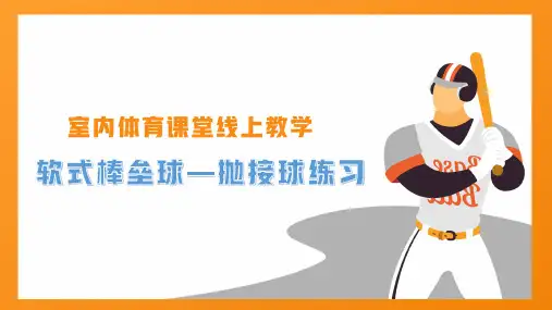软式棒垒球抛接球练习小学三年级体育PPT课件