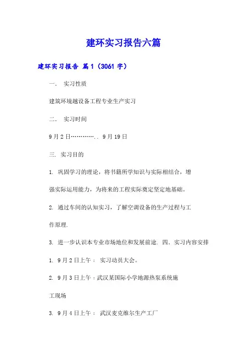 建环实习报告六篇