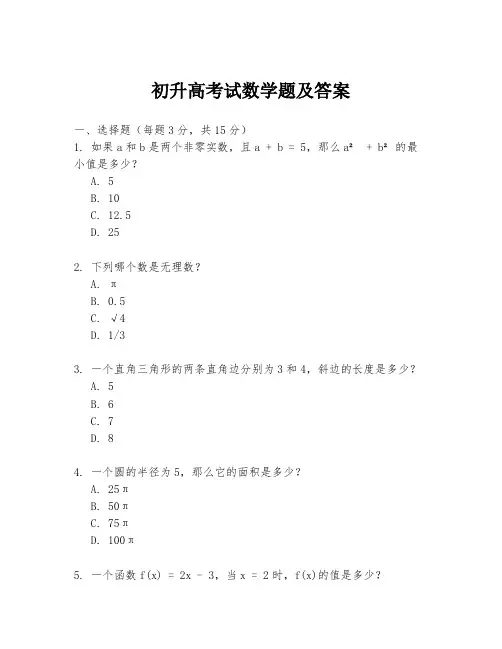 初升高考试数学题及答案