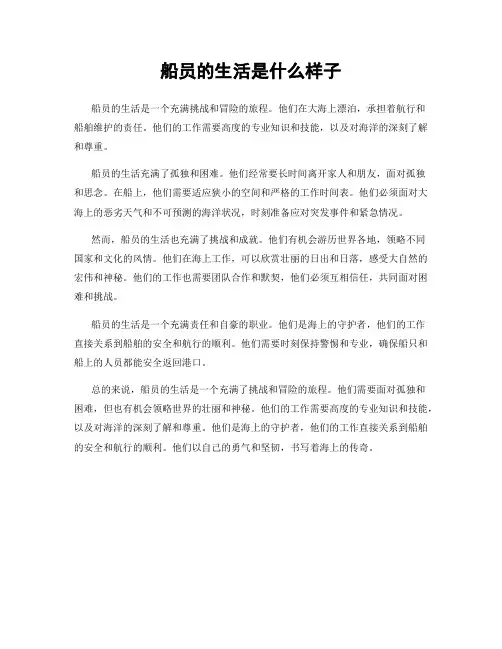 船员的生活是什么样子