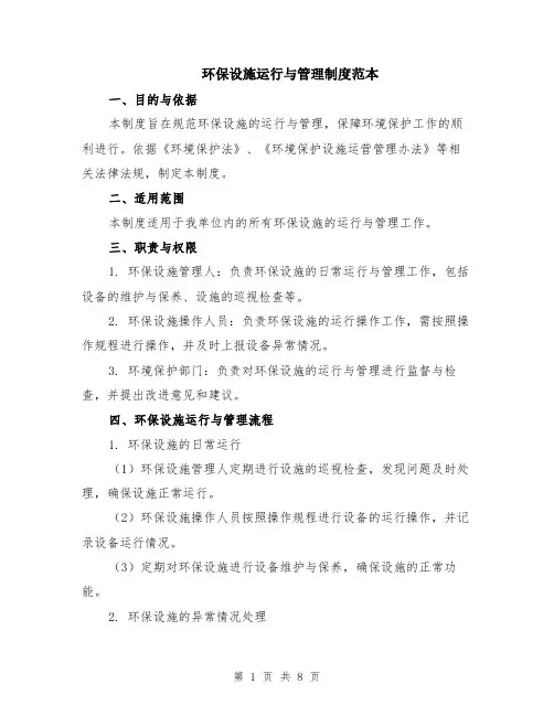 环保设施运行与管理制度范本（三篇）