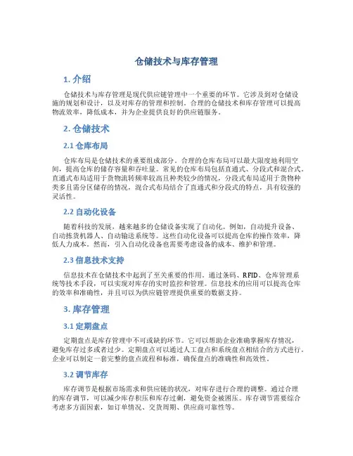 仓储技术与库存管理