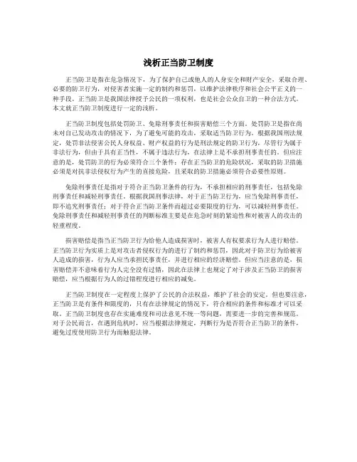 浅析正当防卫制度