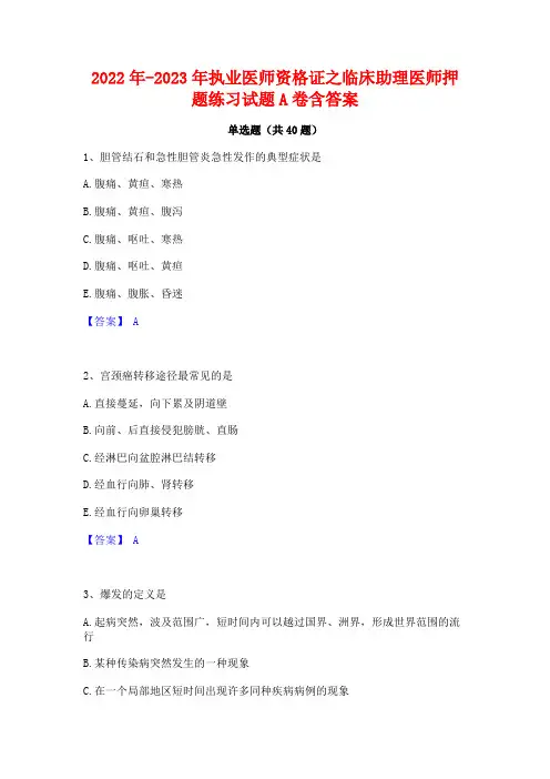 2022年-2023年执业医师资格证之临床助理医师押题练习试题A卷含答案
