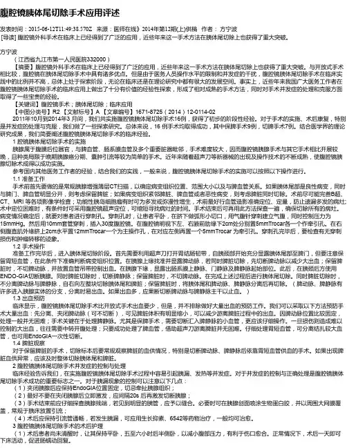 腹腔镜胰体尾切除手术应用评述