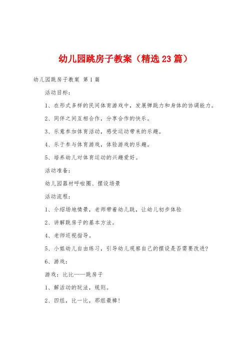 幼儿园跳房子教案(精选23篇)