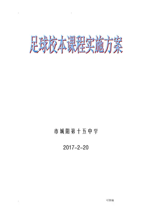 足球校本课程实施计划方案